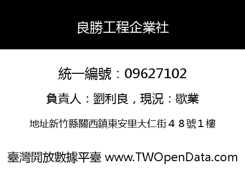 良勝工程企業社
