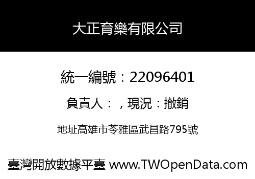 大正育樂有限公司
