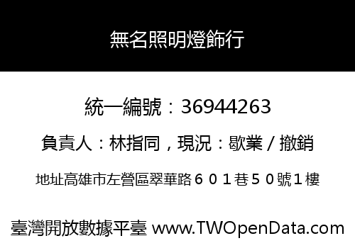 無名照明燈飾行