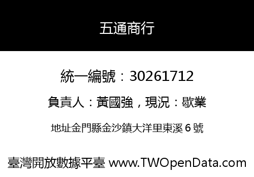 五通商行