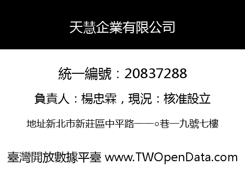 天慧企業有限公司