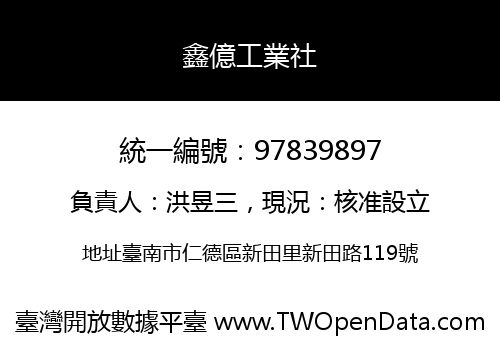鑫億工業社