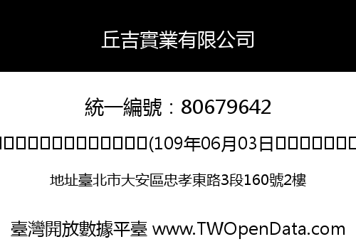 丘吉實業有限公司