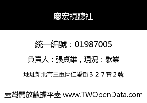 慶宏視聽社