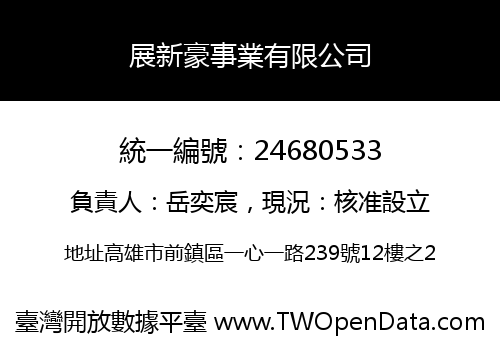 展新豪事業有限公司