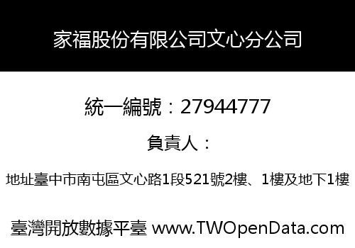 家福股份有限公司文心分公司