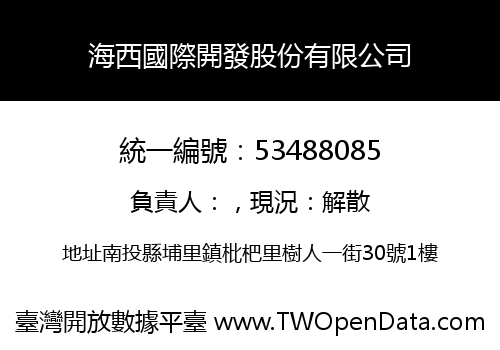 海西國際開發股份有限公司