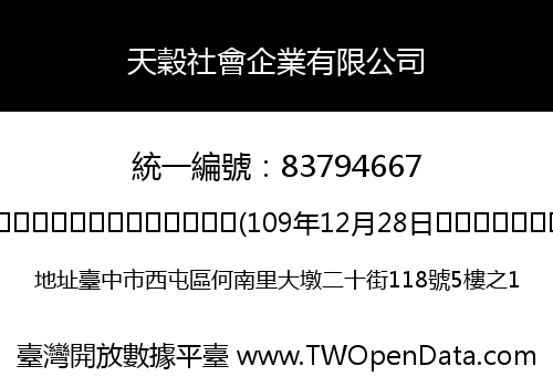 天穀社會企業有限公司
