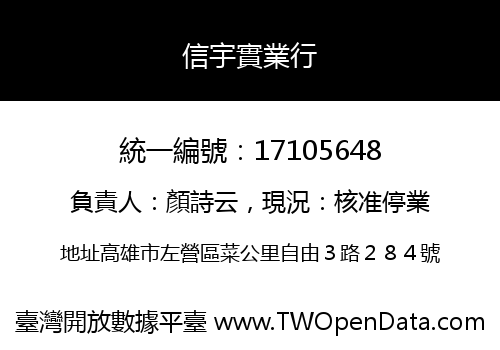 信宇實業行