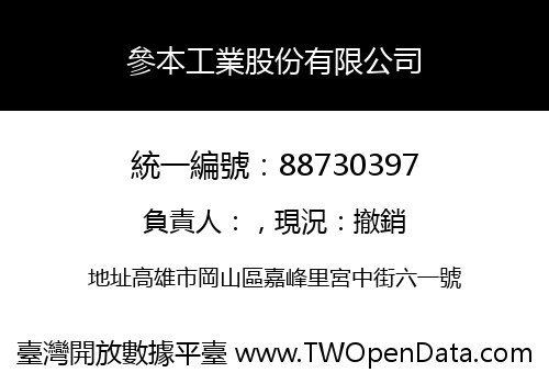 參本工業股份有限公司