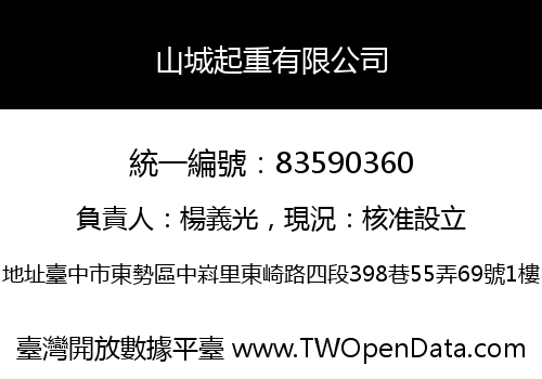 山城起重有限公司