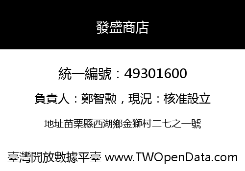 發盛商店