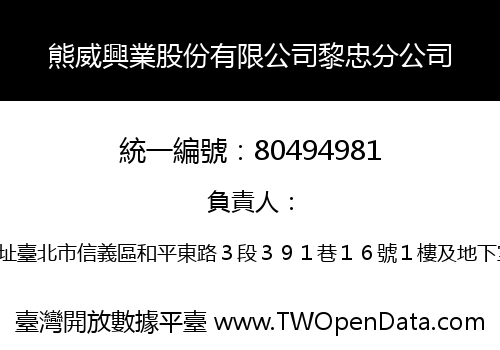 熊威興業股份有限公司黎忠分公司