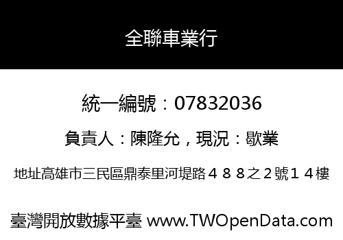 全聯車業行