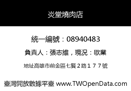 炎堂燒肉店