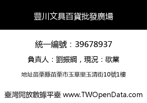 豐川文具百貨批發廣場