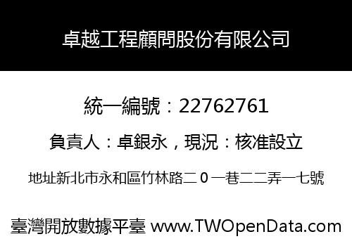 卓越工程顧問股份有限公司