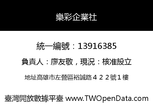 樂彩企業社