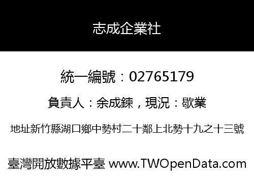 志成企業社