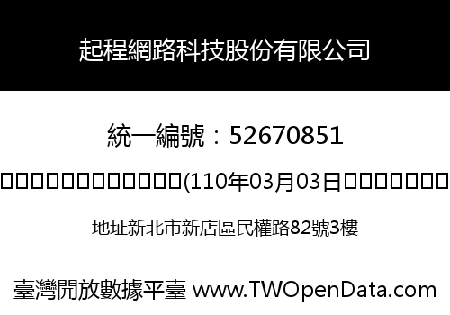 起程網路科技股份有限公司