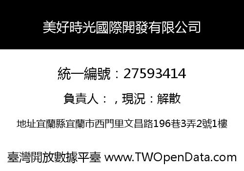 美好時光國際開發有限公司