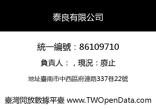 泰良有限公司