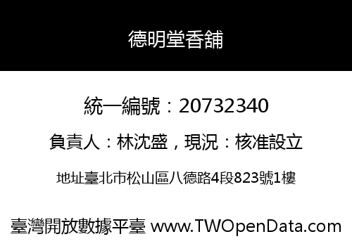 德明堂香舖