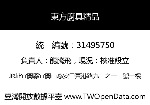 東方廚具精品