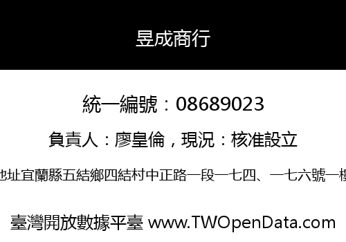 昱成商行