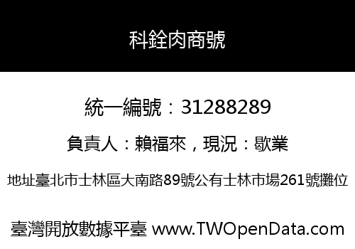 科銓肉商號