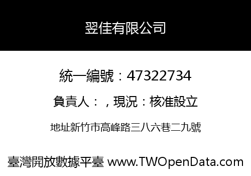 翌佳有限公司