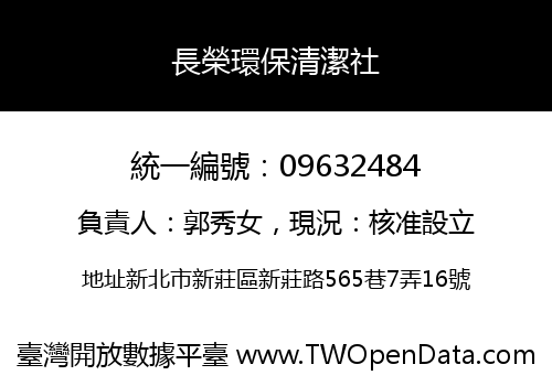 長榮環保清潔社