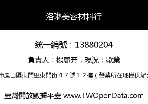 洛琳美容材料行