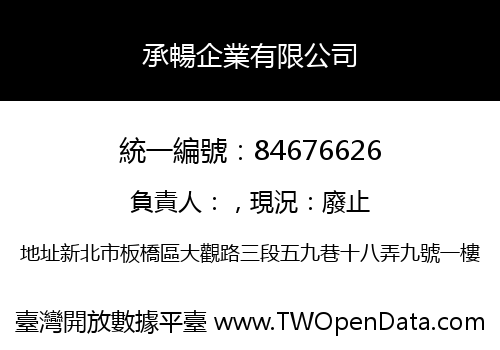 承暢企業有限公司