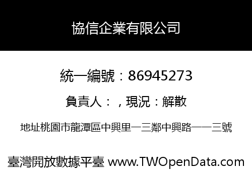 協信企業有限公司