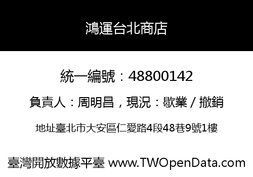鴻運台北商店