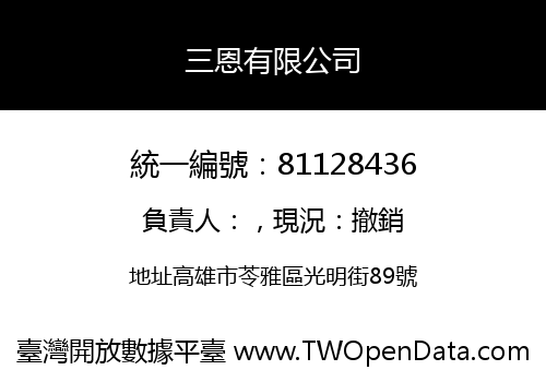 三恩有限公司