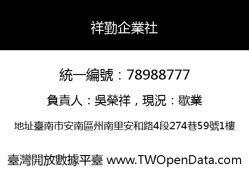 祥勤企業社
