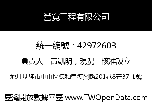營寬工程有限公司