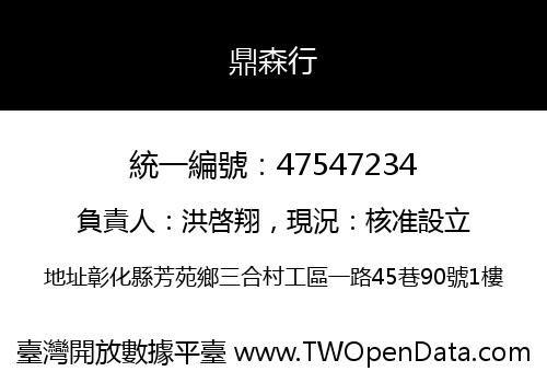 鼎森行