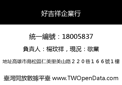 好吉祥企業行