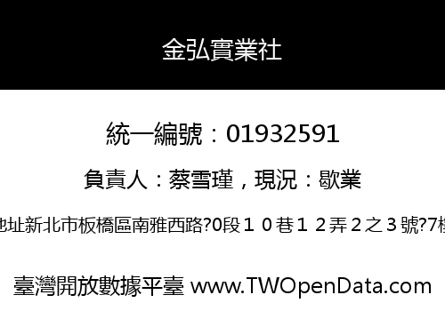 金弘實業社