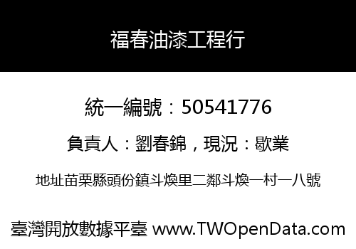 福春油漆工程行