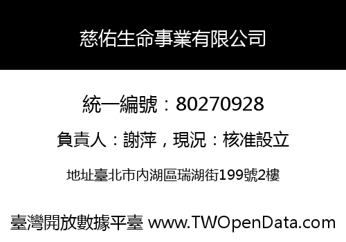 慈佑生命事業有限公司
