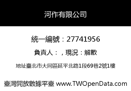 河作有限公司