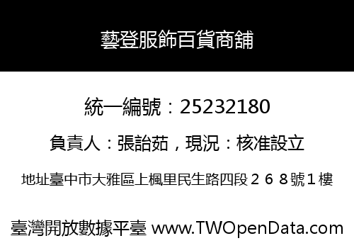 藝登服飾百貨商舖