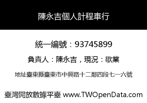 陳永吉個人計程車行