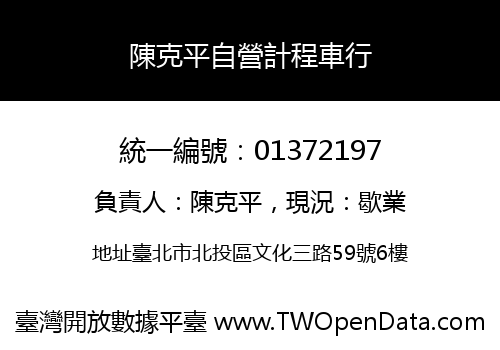 陳克平自營計程車行