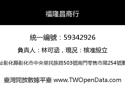 福隆昌商行