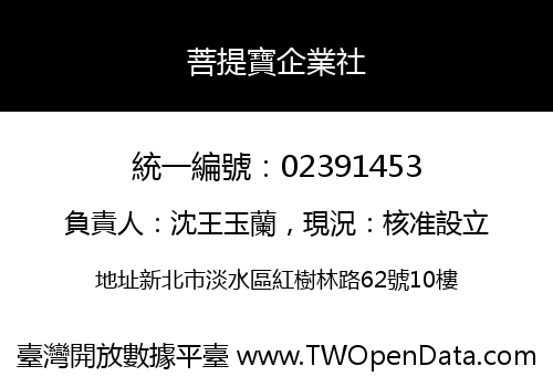 菩提寶企業社
